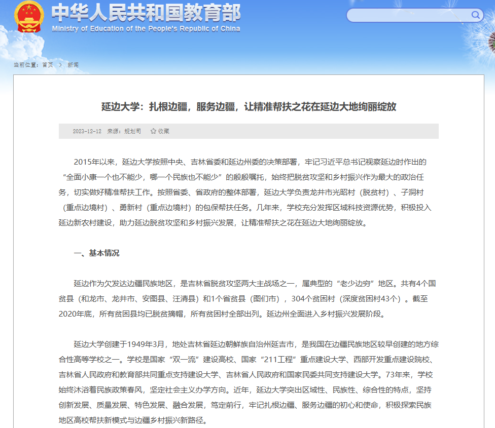 8.【教育部】延边大学：扎根边疆，服务边疆，让精准帮扶之花在延边大地绚丽绽放