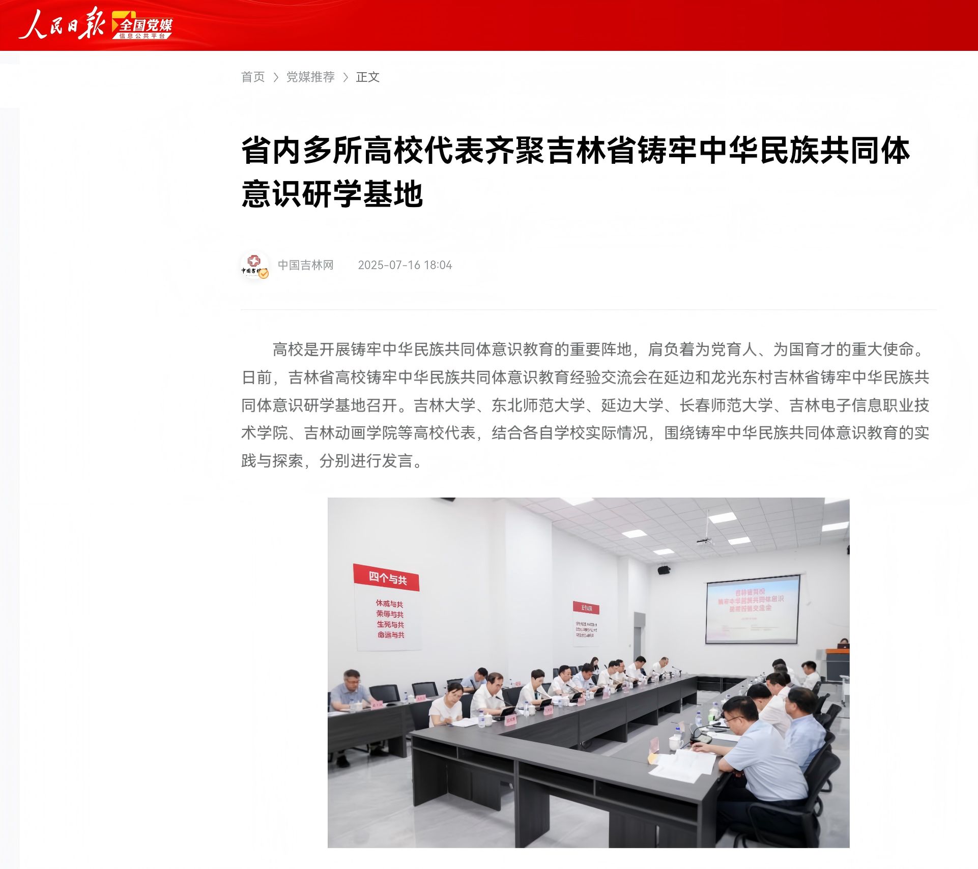 9.【人民日报】省内多所高校代表齐聚吉林省铸牢中华民族共同体意识研究基地