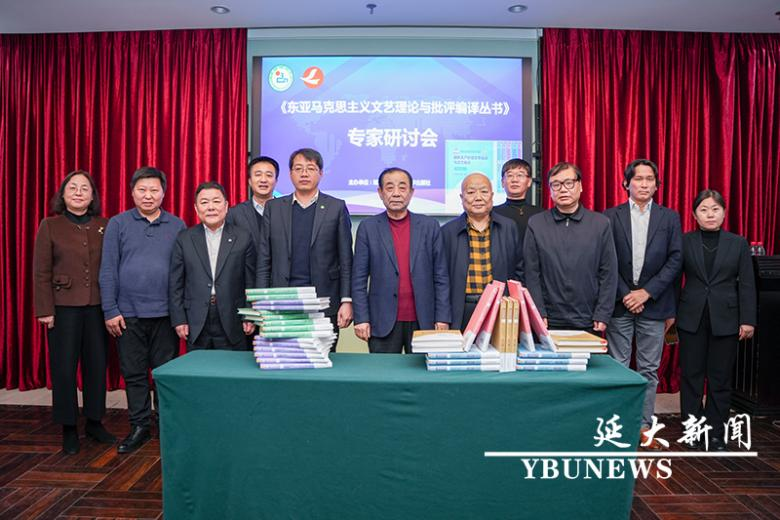 延边大学举办《东亚马克思主义文艺理论与批评编译丛书》新书发布会暨专家研讨会