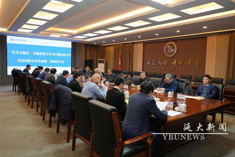 延边大学举办“交叉与融合：中国语言文学与外国语言文学协同创新与未来展望”高端研讨会