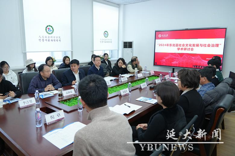 延边大学举办“东北亚社会文化发展与社会治理”学术研讨会