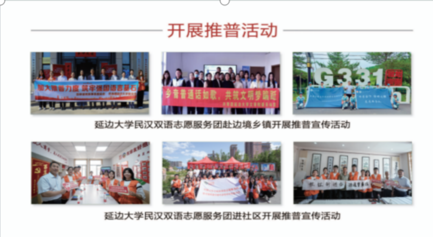 延边大学民汉双语志愿服务团开展推普宣传活动