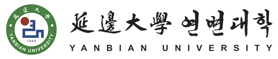 延边大学