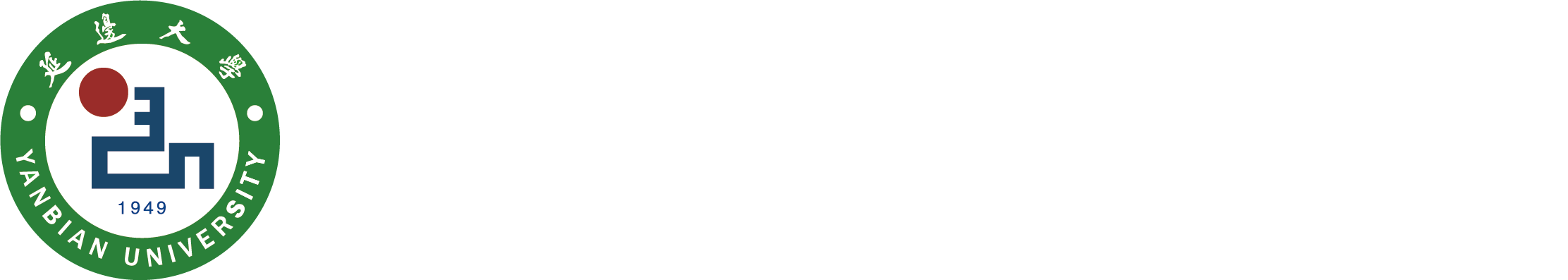 延边大学
