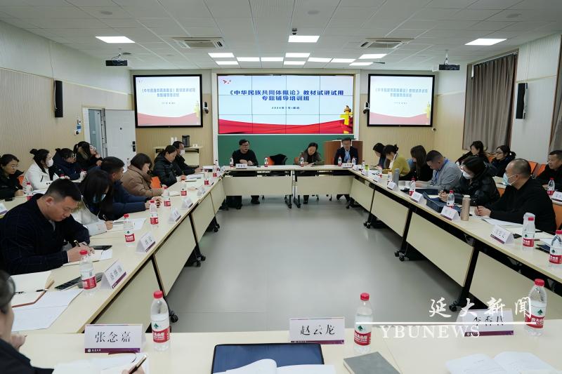 延边大学举办中华民族共同体概论教材试讲试用专题辅导培训班